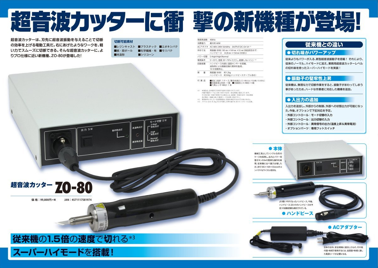 超音波カッター ZO-80